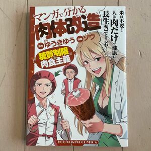 マンガで分かる肉体改造　糖質制限＆肉食主義編 （コミック　７９３　ＹＫコミックス） ゆうきゆう／原作　ソウ／作画