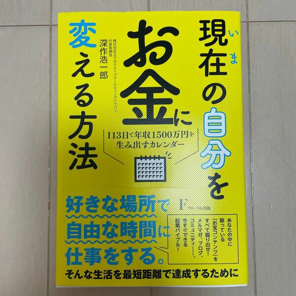 現在（いま）の自分をお金に変える方法　１１３日で年収１５００万円を生み出すカレンダー 深作浩一郎／著