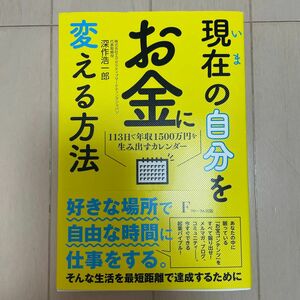 現在（いま）の自分をお金に変える方法　１１３日で年収１５００万円を生み出すカレンダー 深作浩一郎／著