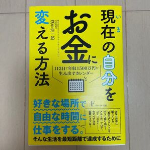 現在(いま)の自分をお金に変える方法 113日で年収1500万円を生み出すカレンダー 深作浩一郎/著