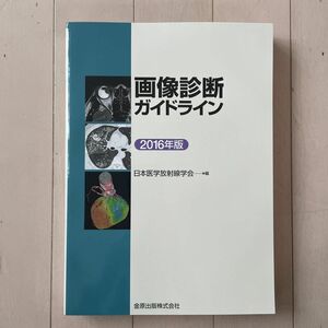 画像診断ガイドライン　２０１６年版 日本医学放射線学会／編