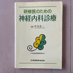 研修医のための神経内科診療 阿部康二／編著