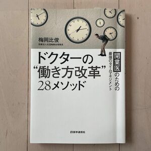 ドクターの“働き方改革”２８メソッド　開業医のための最強のタイムマネジメント 梅岡比俊／著