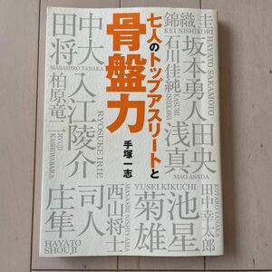 七人のトップアスリートと骨盤力　スポーツ上達のカギは「骨盤力」にあり！！ （アスマジブックス） 手塚一志／著