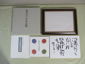 【相田みつを】の作品集（ユーキャン、U-CAN、色紙 4枚、色紙用額縁 １つ、相田みつを詩歌集、相田みつをの世界）一式★貴重品