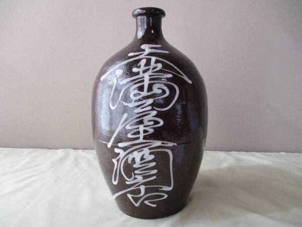 通い徳利【天満屋酒店、上日吉】★美品:骨董品・酒器・陶器製・陶芸・古民具・古道具・工芸品・とっくり・アンティーク・コレクション