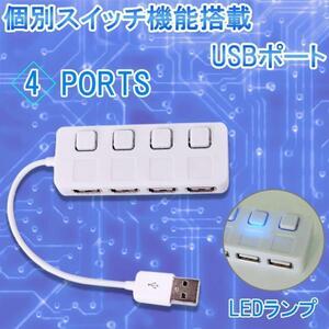 USB 2.0 増設 拡張 4ポート 個別 スイッチ 搭載 LED ランプ パソコン プリンタ マウス デジカメ キーボード PR-ROHS ポスト投函 送料300円