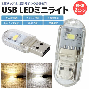 送料無料 LEDライト USB給電式 両面発光 LED 2灯 ミニライト 小型 軽量 携帯 簡単点灯 キャップ付き コンパクト 【暖色】ポスト投函