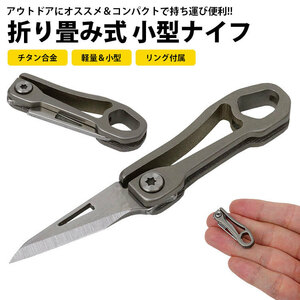 送料無料 折り畳み ナイフ チタン合金 折りたたみ 小型 コンパクト 軽量 リング付属 アウトドア キャンプ 釣り 持ち運び ポスト投函