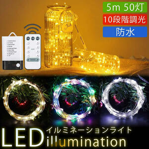 送料無料 イルミネーションライト LED ライト USB給電＆電池駆動 防水 10段階 調光 自由自在 装飾 電飾 クリスマス 【カラフル】