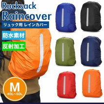 送料無料 リュックカバー 防水 レインカバー ザックカバー バック 雨具 バッグカバー リュック 登山 アウトドア 通勤 通学【オレンジ】_画像1