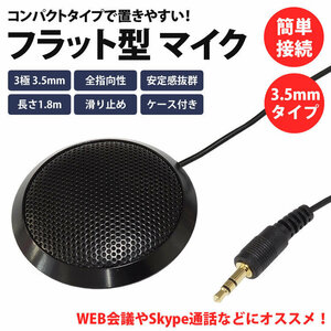 送料無料 マイク 3.5mm フラット型 PCマイク 全指向性 ケース付き パソコン コンパクト 小型 Skype通話 インターネット通話