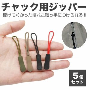 送料無料 チャック ファスナー引き手 5個セット 実用的 シンプル リュック カバン ポーチ ジッパー 服 【ブラック】