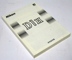 即決 (e1005) 使用説明書 Nikon D1H