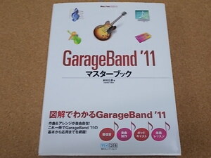 GarageBand'11 master book * garage band *Mac Fan BOOKS