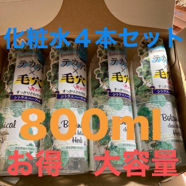 ボタニカル　クリアローション　化粧水　テカリ対策　200ml×４本　合計800ml