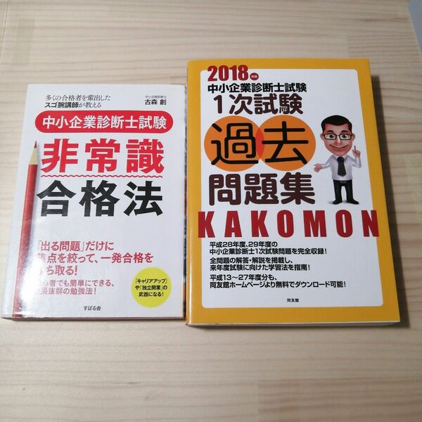 中小企業診断士試験非常識合格法 2018年版 中小企業診断士過去問題集　セット