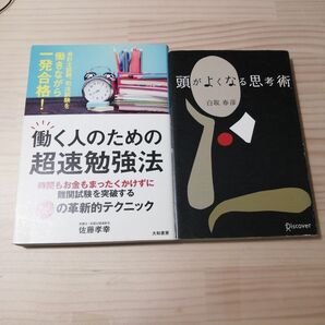 働く人のための超速勉強法　頭がよくなる思考術　セット