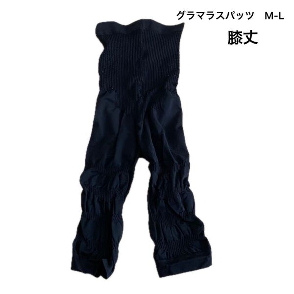 【中古】グラマラスパッツ 膝丈 M-L