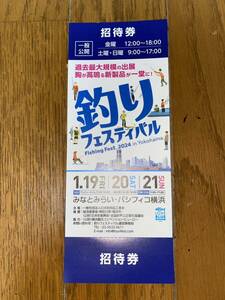 2024釣りフェスティバル横浜（招待券１枚）