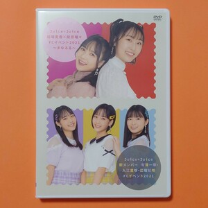 Juice=Juice まなるる FCイベント2021【DVD】