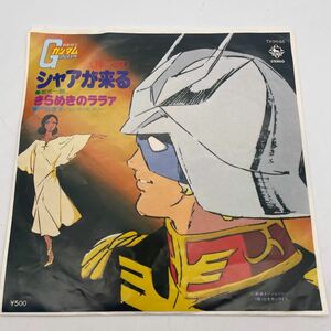 機動戦士ガンダム/シャアが来る/堀光一路/きらめきのララァ/戸田恵子/EP/レコード 