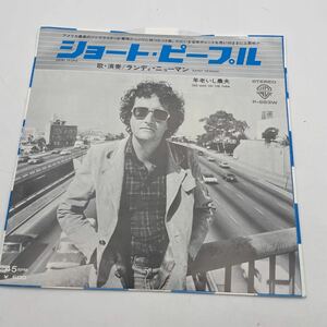 【国内盤】ランディ・ニューマン/Randy Newman/ショート・ピープル/Short People/レコード/EP