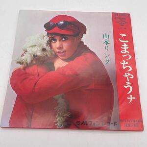 山本リンダ/こまっちゃうナ/レコード/EP
