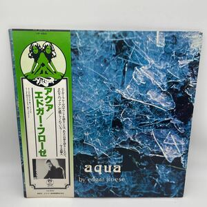 【帯付・見本盤】エドガー・フローゼ/Edgar Froese/アクア/Aqua/タンジェリン・ドリーム/Tangerine Dream/レコード/LP