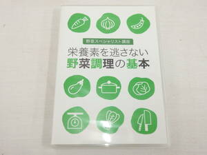 dv13)野菜スペシャリスト講座　栄養素を逃さない野菜調理の基本　DVD　ユーキャン