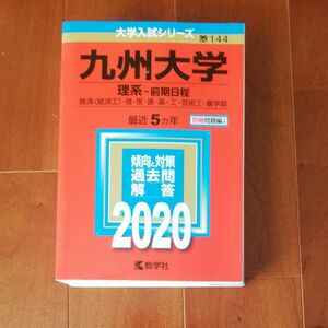 九州大学 (理系　前期日程) (2020年版大学入試シリーズ)