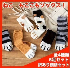 【訳あり】ねこモコモコソックス　６足セット　（Bセット）3412