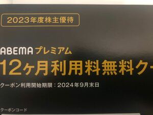 5分以内即コード通知可能サイバーエージェント株主優待券ABEMAプレミアム12ヶ月無料クーポン1〜５セット2024/9/30