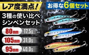 シンキングペンシル 6個ルアーセット 95mm 40g 105mm31g 80mm 17.5gリップ付 貫通ワイヤー 青物 トレブルフック メタルジグ