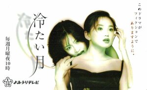 ★中森明菜/永作博美　冷たい月　よみうりテレビ★テレカ５０度数未使用nf_57