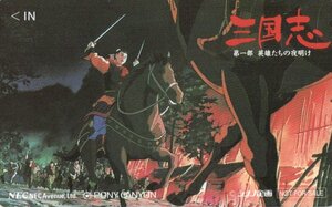 ★三国志 第一部 英雄たちの夜明け　シナノ企画　非売品　傷有★テレカ５０度数未使用mx_92