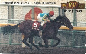 ★ホクトベガ　横山典弘騎手　週刊100名馬★テレカ５０度数未使用ni_213