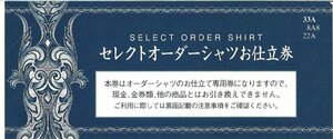 即決あり★三越伊勢丹 セレクトオーダーシャツお仕立券 33,000円相当　ブルー★