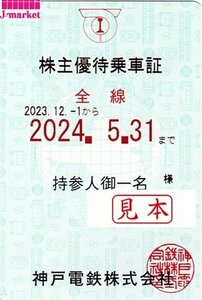 ★神戸鉄道　神戸　神鉄　電車全線　株主優待乗車証　定期型　2024/5/31まで★