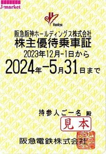 即決あり★阪急電鉄　阪急　電車全線　株主優待乗車証　定期型　2024/5/31まで★