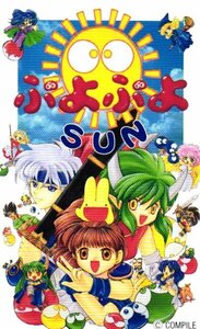 ★ぷよぷよSUN　コンパイル★テレカ５０度数未使用my_170