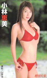 ★小林恵美　増刊大衆　微擦れあり★テレカ５０度数未使用nd_123