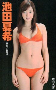 ★池田夏希　増刊大衆★テレカ５０度数未使用nd_58