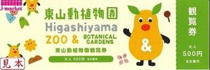 ★東山動植物園　観覧券大人　東山総合公園　有効期限はありません★