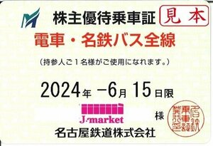 ★名古屋鉄道　名鉄　電車・バス全線　株主優待乗車証　定期型　2024/6/15まで★