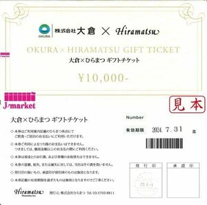 即決あり★大倉×ひらまつ Hiramatsu　ギフトチケット　額面1万円　2024/7/31まで★