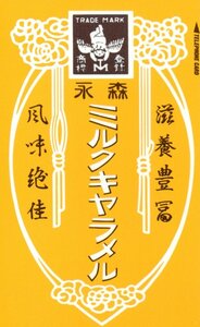 ★ミルクキャラメル　森永★テレカ５０度数未使用ni_136