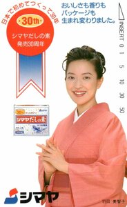 ★羽田美智子　シマヤ★テレカ５０度数未使用nc_38