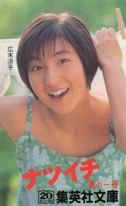 ★広末涼子　ナツイチ　集英社文庫★テレカ５０度数未使用nc_76