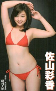 ★佐山彩香　増刊大衆★テレカ５０度数未使用nk_78